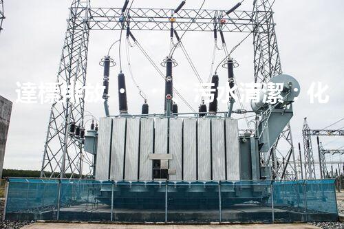 達標排放、污水清潔：化工廢水處理解決方案